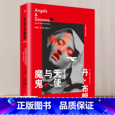 天使与魔鬼:插图珍藏版 [正版] 丹布朗小说 全集达芬奇密码天使与魔鬼本源地狱骗局失落的秘符数字城堡外国犯罪侦探惊悚