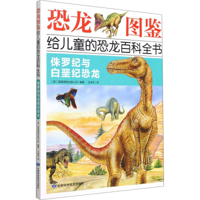 [M]侏罗纪与白垩纪恐龙-9787542425515