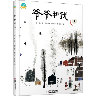 [M]爷爷和我-9787514859195