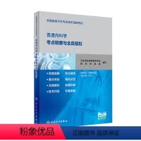 [正版]全国高级卫生专业技术资格考试普通内科学考点精要与全真模拟 2020年8月考试书