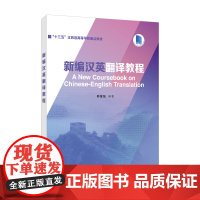 新编汉英翻译教程郭富强, 编著大学教材上海外语教育出版社正版