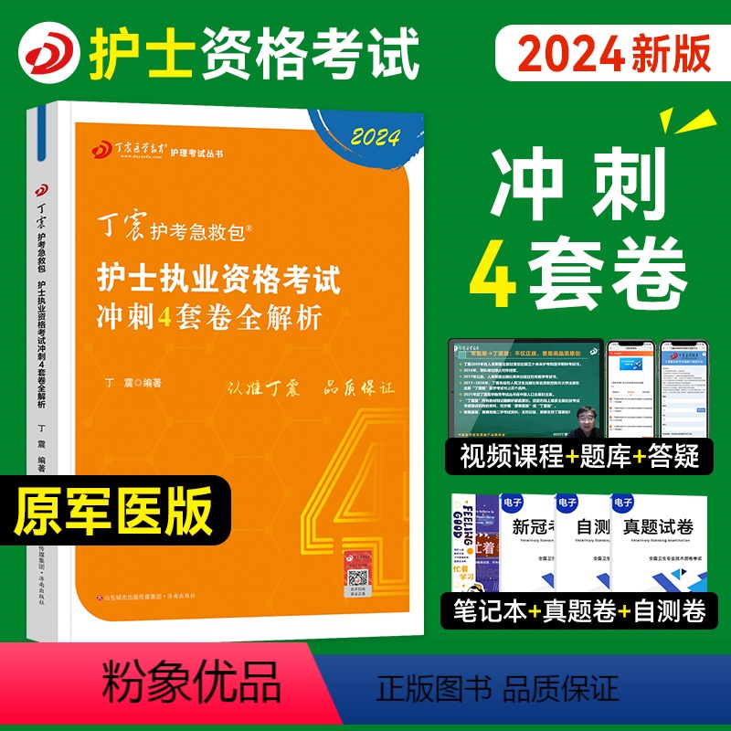 [正版]丁震医学教育2024新版护士执业资格证考试书考前冲刺4套卷全套护考历年真题模拟试卷同步练习题库护考急救包护资原