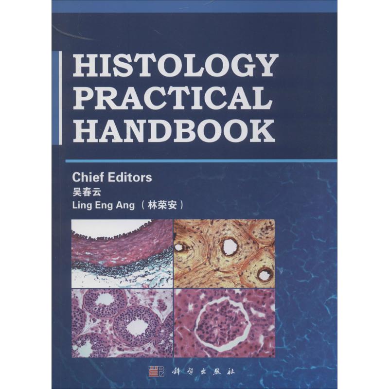 histology practical handbook 吴春云 等 大中专 文轩网