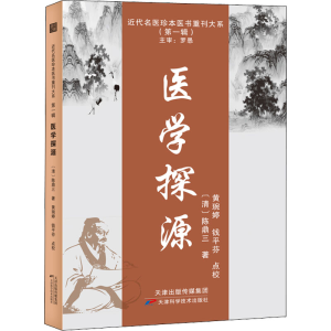 醉染图书医学探源9787574201927
