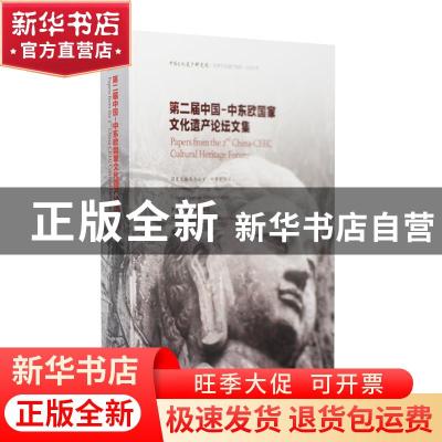 正版 第二届中国-中东欧国家文化遗产论坛文集(2020年汉英对照)(