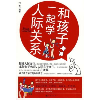正版新书]和孩子一起学人际关系柯君9787502835521