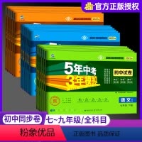[人教版]八年级 语数英物政史地生8本 八年级下 [正版]五年中考三年模拟七年级下册上册试卷全套八年级试卷语文数学英语测