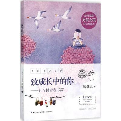 正版新书]致成长中的你:十五封青春书简殷健灵9787535480088