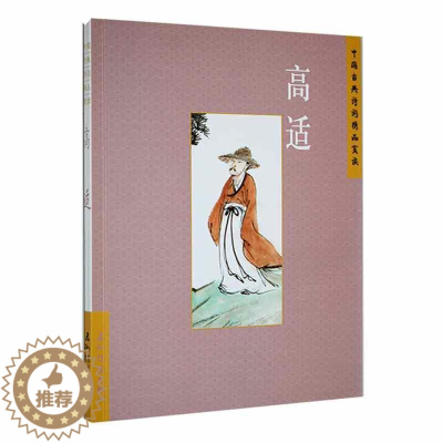 [醉染正版]中国古典诗词精品赏读:高适刘常 书文学书籍