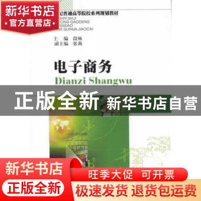 正版 电子商务 段杨 西南财经大学出版社 9787811382488 书籍