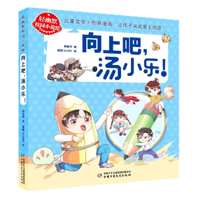 醉染图书向上吧,汤小乐!9787514868463