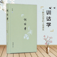 醉染图书训诂学9787550630390