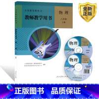 [正版]全新2024人教版物理八年级上册教师教学用书人民教育出版社 8八年级上册物理教师教学用书教案人民教育出版社含有