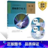 [正版]全新2024人教版物理八年级上册教师教学用书人民教育出版社 8八年级上册物理教师教学用书教案人民教育出版社含有