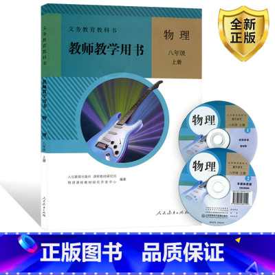 [正版]全新2024人教版物理八年级上册教师教学用书人民教育出版社 8八年级上册物理教师教学用书教案人民教育出版社含有