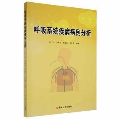 正版新书]呼吸系统疾病病例分析许人吉林大学出版社978756927347