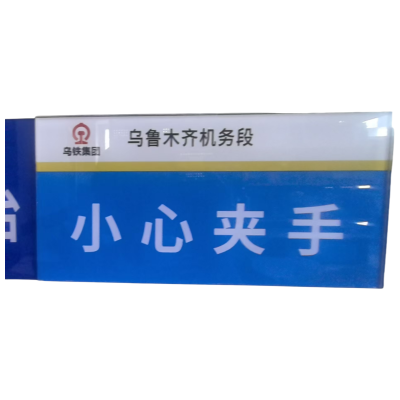 印雅宝 警示牌 YYB001 平方米