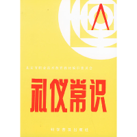 正版新书]礼仪常识北京市职业技术教育教材编审委员会9787110039