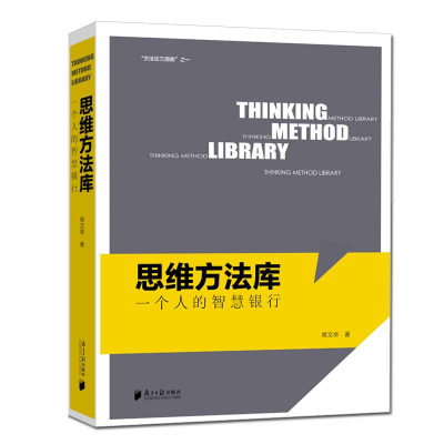 [M]思维方法库:一个人的智慧银行-9787549117925