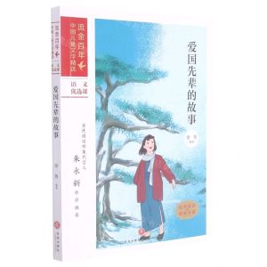 [N]爱国先辈的故事/流金百年中国儿童文学精选-9787545565515