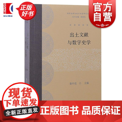 出土文献与数字史学 国家治理与地方研究丛书 秦中亮主编上海古籍出版社