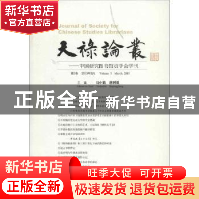 正版 天禄论丛:中国研究图书馆员学会学刊:Volume 3 March 2013