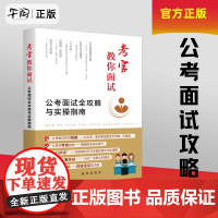 午阅正版 考官教你面试 公考面试全攻略与实操指南 潘殿全 著 新华出版社 9787516677544公务员、事业单位面试