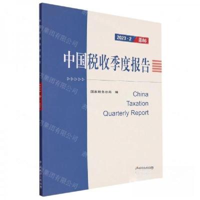 正版新书]中国税收季度报告国家税务总局9787567813779