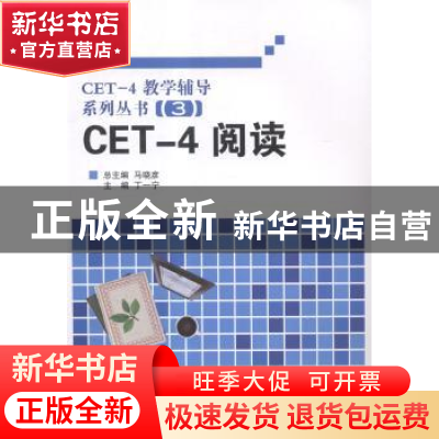 正版 CET-4阅读 丁一宁主编 大连理工大学出版社 9787561195314