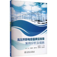 音像高压并联电容器典型故障案例分析及措施褚双伟主编