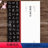 [正版]楷书系列 郭虚己墓志 楷书毛笔书法字帖原碑原帖繁体旁注中国历代经典碑帖 楷书系列 名家作品楷书临摹范本墨迹本
