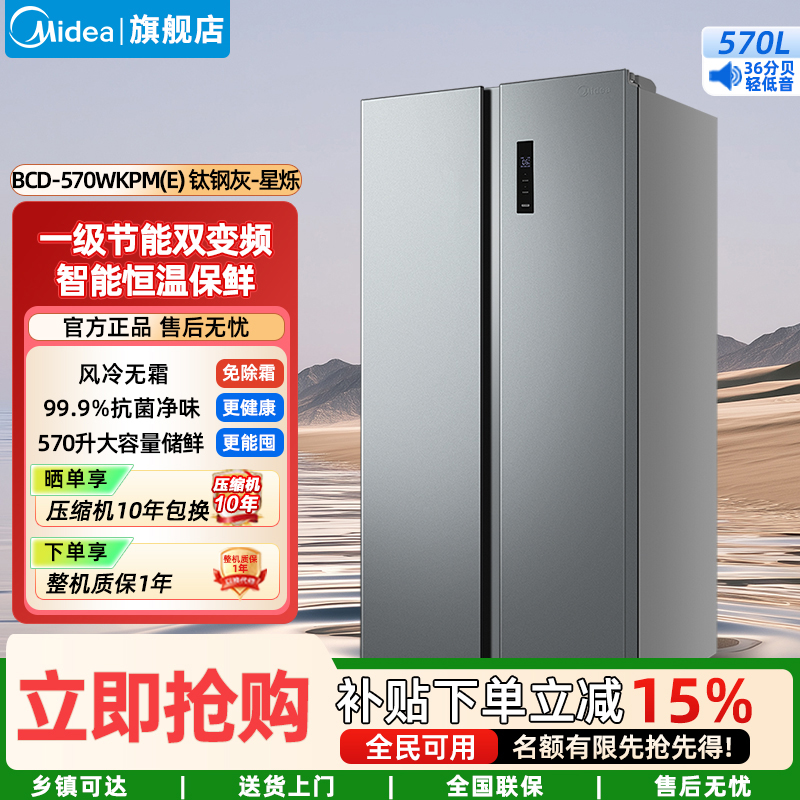 美的(Midea)家用电冰箱一级能效变频节能 570升双开门对开门冷无霜大容量BCD-570WKPM(E) 钛钢灰-星烁