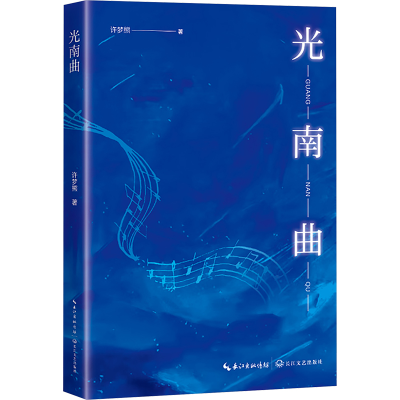 正版新书]光南曲许梦熊 著9787570237197