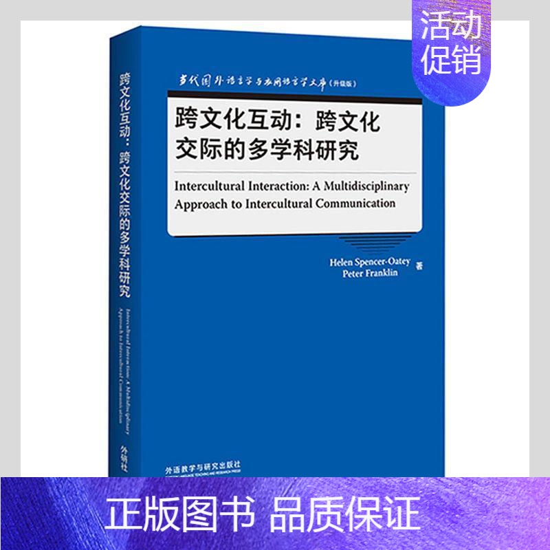[正版]跨文化互动:跨文化交际的多学科研究_书店社会科学书籍 畅想书