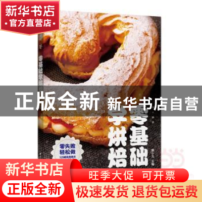 正版 零基础学烘焙 樊小凡主编 中国轻工业出版社 9787518413584
