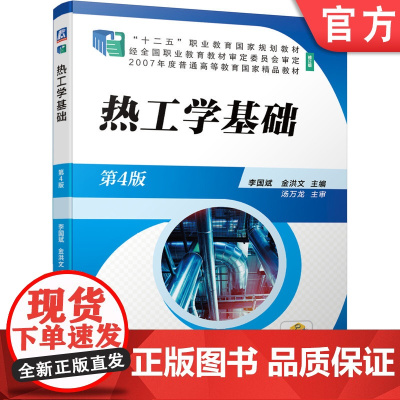 正版 热工学基础 第4版 李国斌 金洪文 十二五职业教育规划教材 修订版 机械工业出版社店