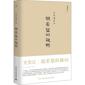 [M]胡若望的疑问-9787549550753