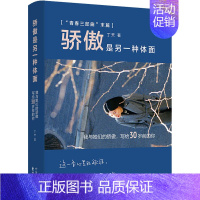 [正版]骄傲是另一种体面 我与她们的骄傲,写给30岁前的你 丁天 著 情商与情绪经管、励志 书店图书籍 东方出版中心