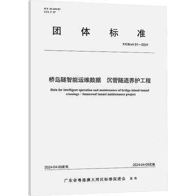[N]桥岛隧智能运维数据 沉管隧道养护工程 T/GBAS 91-2024-151145136
