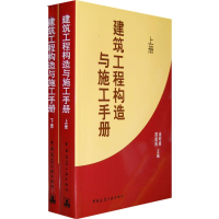 音像建筑工程构造与施工手册(上下册)曲昭嘉