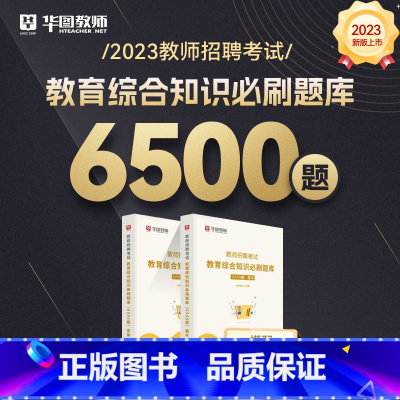 教育综合知识必刷题库6500题书课包 [正版]华图教师考编用书2023教师招聘考试必刷题库教育综合知识2000题中学小学