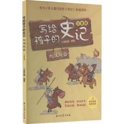 正版新书]儿童文学彩图注音版写给孩子的史记:大汉风云大美吾疆