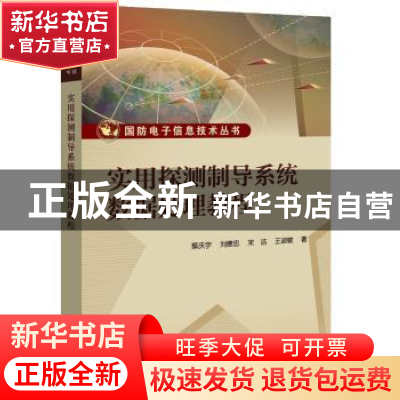 正版 实用探测制导系统数据处理教程 蔡庆宇,刘德忠,宋洁 等 电