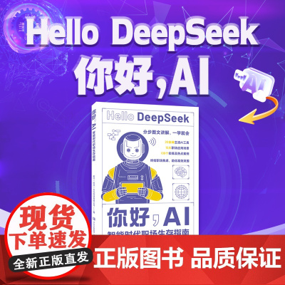 你好,AI:智能时代职场生存指南 Deepseek实操宝典 终结职场焦虑,助你高效突围20余种主流工具+10大职场应用场