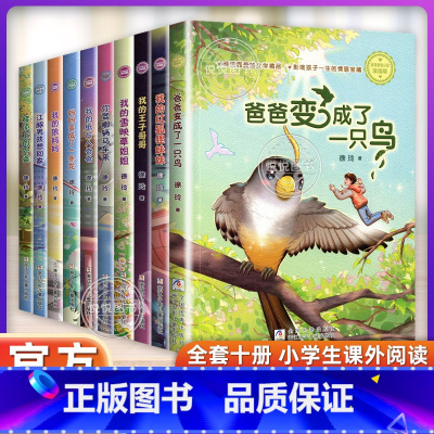 [全10册]徐玲亲情小说浓情版 [正版]爸爸变成了一只鸟 徐玲亲情小说浓情版 7-12岁小学生三四五六年级课外阅读书籍