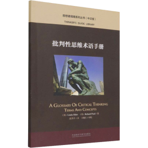 醉染图书批判思维术语手册9787521331417