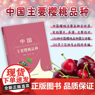 中国主要樱桃品种 9787109292857 车厘子 樱桃栽培 樱桃种植 品种介绍 品种推广 2022-03-21