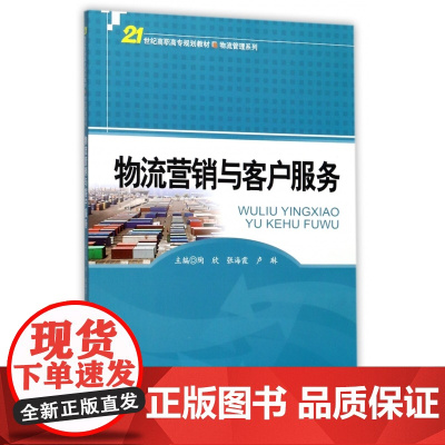 物流营销与客户服务(21世纪高职高专规划教材)/物流管理