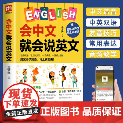 会中文就会说英文 英语入门自学零基础 中文谐音学英语 轻松记忆 音标句型对话同步音频神 成人学英语教程书籍0正版习器教程