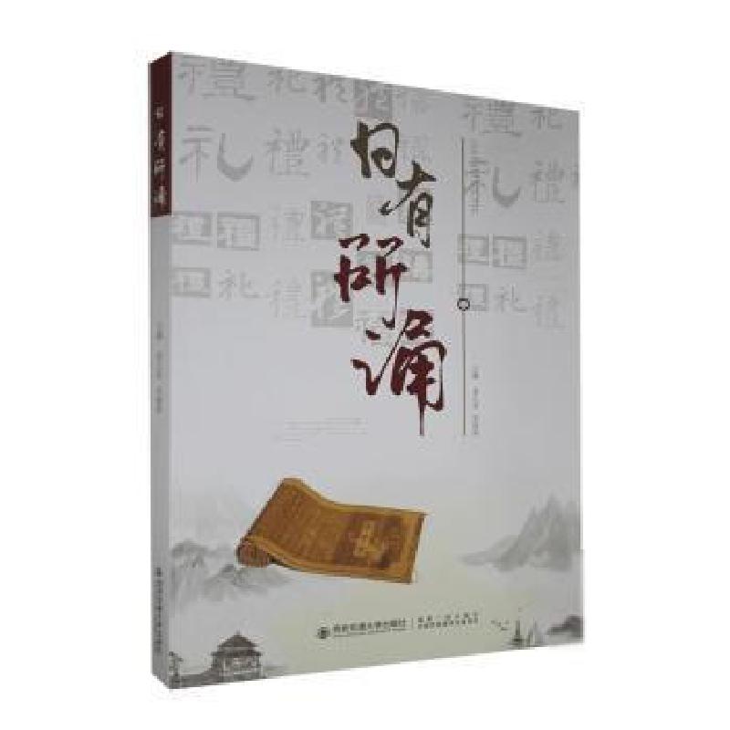 正版新书]日有所诵 9787569316483姜正炎,吴晓彩主编9787569316